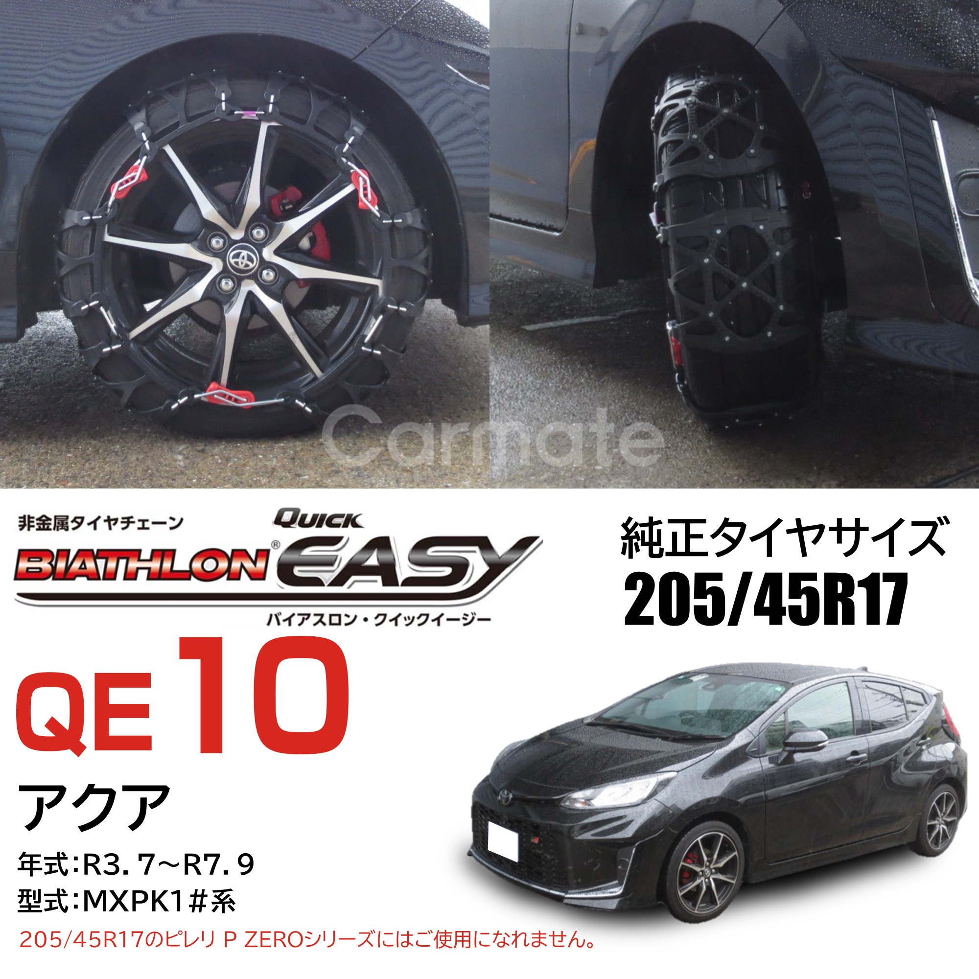 アクセサリー biathlon easy QE10 楽天市場】【国内生産!!非金属チェーンNo1】 カーメイト バイアスロン