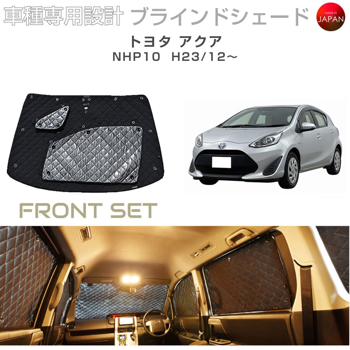 楽天市場】トヨタ アクア アクセサリー ブラインドシェード 車 日よけ