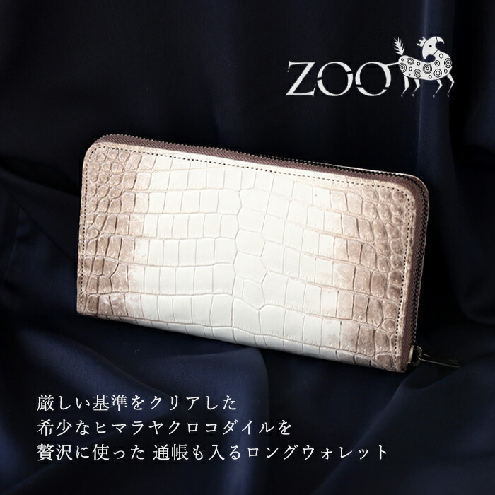 ZOO (ズー) 財布 長財布 ヒマラヤクロコダイル革 ラウンドファスナー