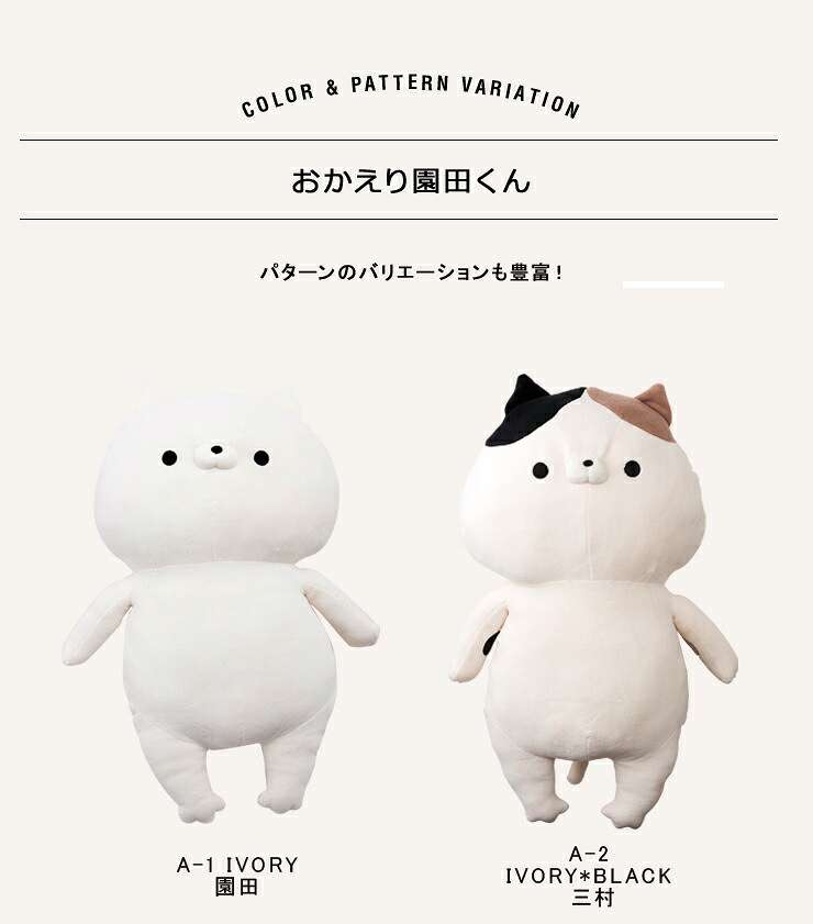 おかえり園田くん HUGぐるみ 特盛 ぬいぐるみ 大きい 特大 中綿入り