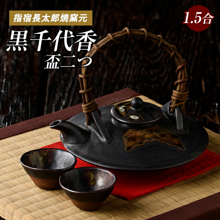 楽天市場】【ふるさと納税】《直火不可》黒千代香1.5合セット(黒千代香