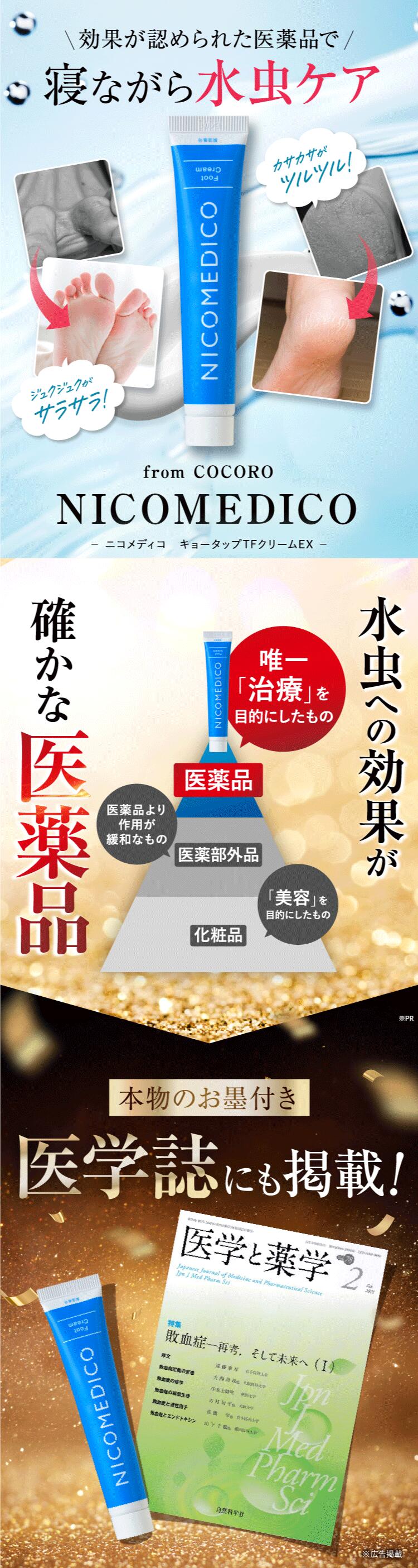 楽天市場】【第2類医薬品】水虫薬 20g×3個 nicomedico いんきんたむし