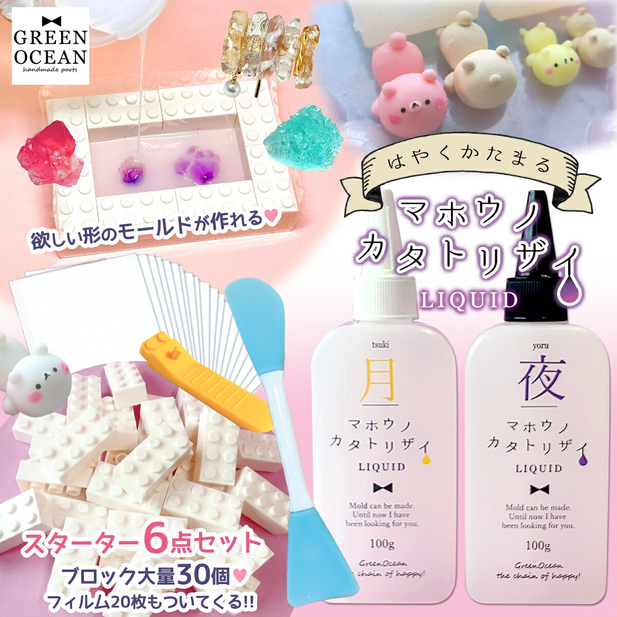 はやく固まる マホウノカタトリザイ リキッドｰ* オマケがたくさん