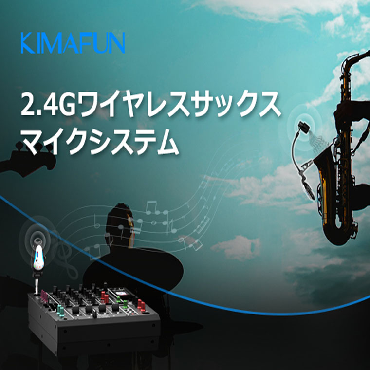 楽天市場】【KIMAFUN 正規品】2.4Gワイヤレス サックス マイク