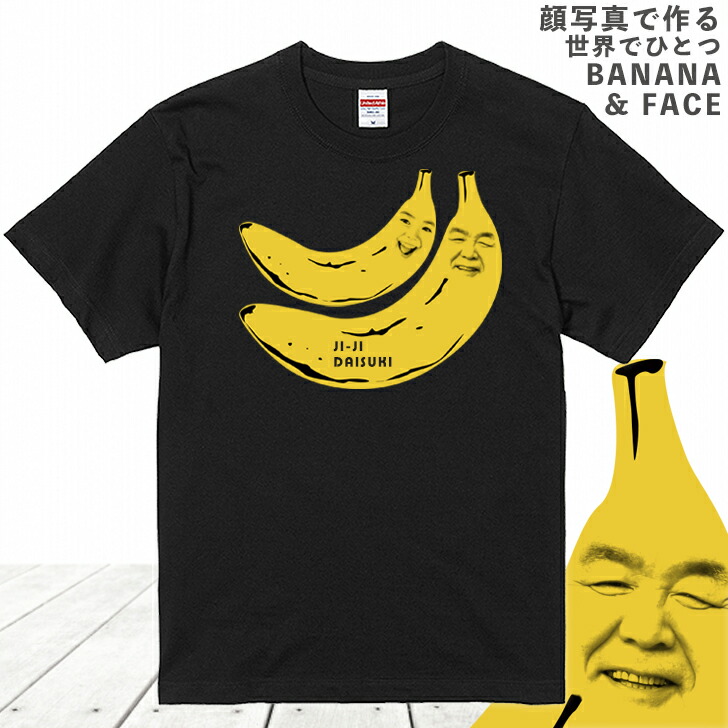 楽天市場】ホワイトデー 【2顔用】 顔写真で作る バナナ 顔 Tシャツ