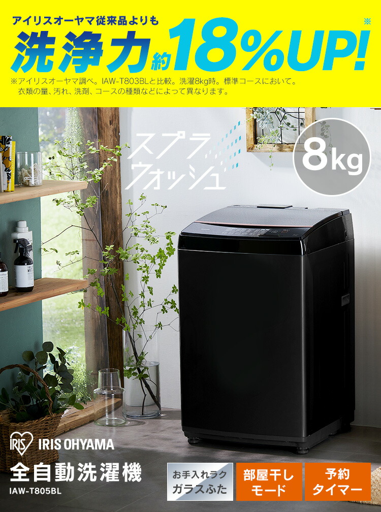 楽天市場】【公式】洗濯機 黒 8kg 一人暮らし アイリスオーヤマ IAW