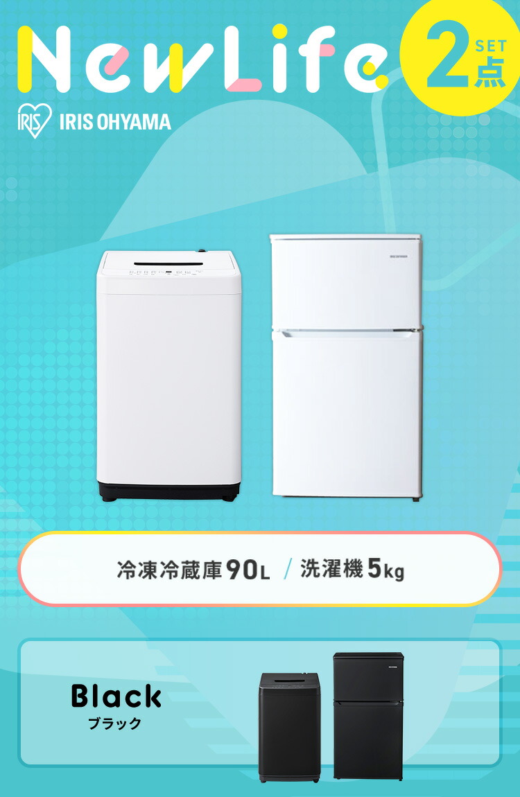 家電 セット 家電セット 2点 新生活 一人暮らし 冷蔵庫 洗濯機 90L 5kg