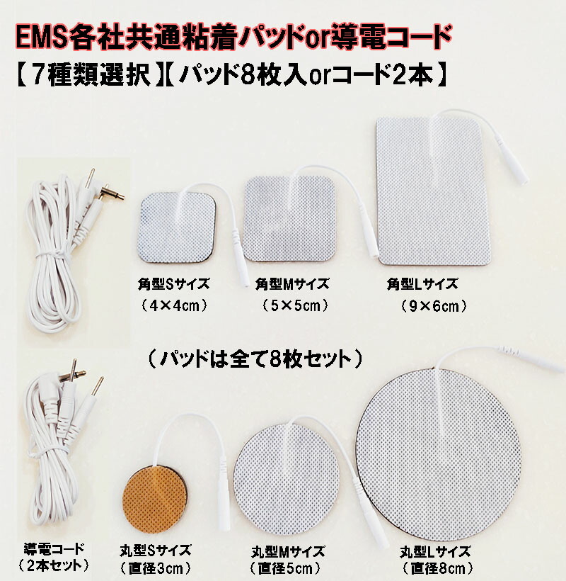 楽天市場】【EMS各社共通粘着パッド(8枚)(6種類選択)or電極コード(2本