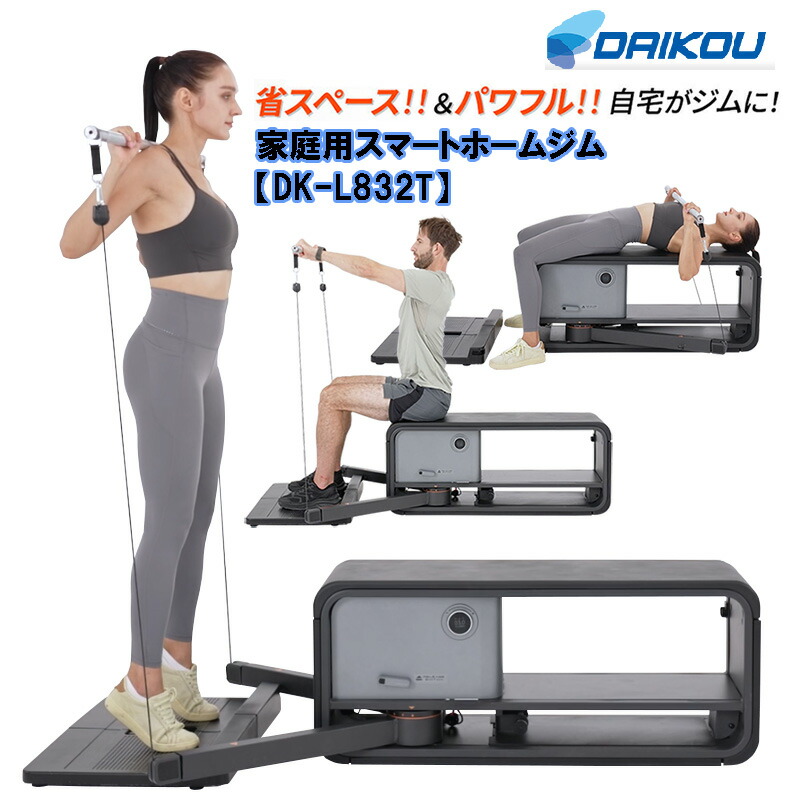 楽天市場】2月中旬｜【DAIKOU 家庭用 スマートホームジム DK-L832T