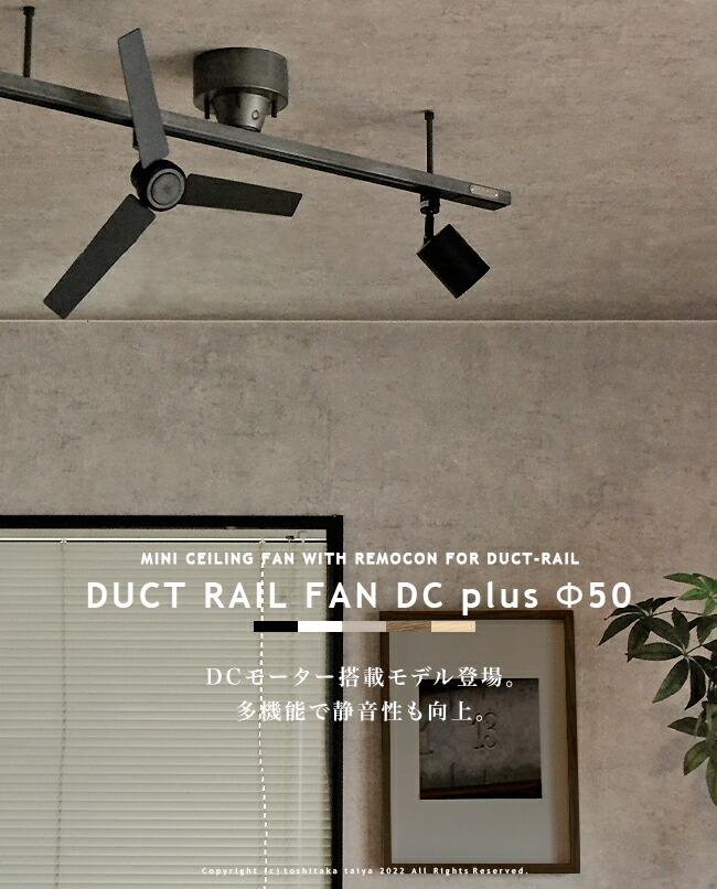 楽天市場】ダクトレール専用 シーリングファン DUCTRAILFAN DC plus