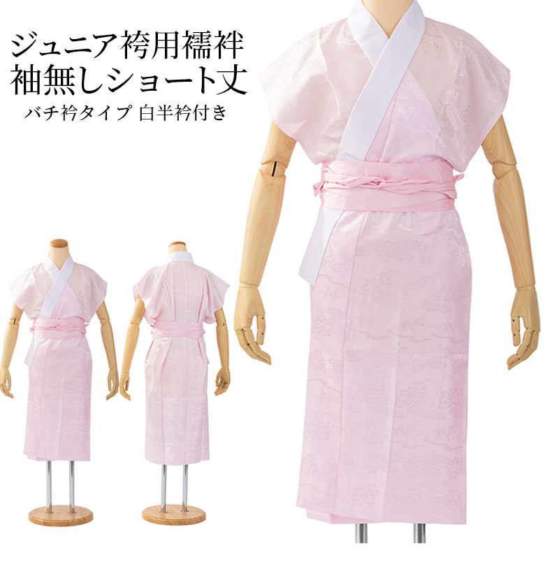 卒業式 小学校 小学生 十三参り ジュニア 袴用襦袢 袖無しショート丈