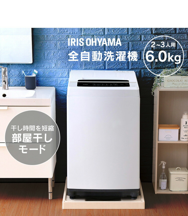 楽天市場】洗濯機 一人暮らし 6kg アイリスオーヤマ 洗濯機 6.0kg