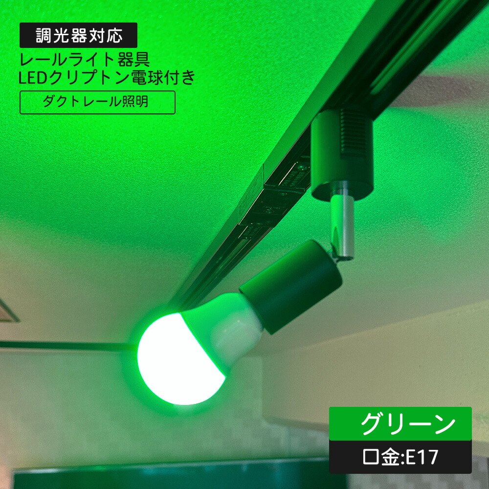 楽天市場】レール器具+カラーミニクリプトン電球 緑 40W相当 4W E17 調