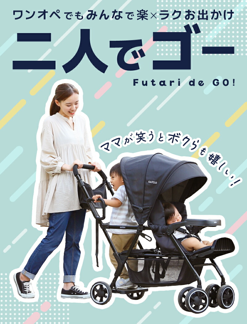 カトージ 二人乗りベビーカー 二人でゴー ブラック[取替用リアシート