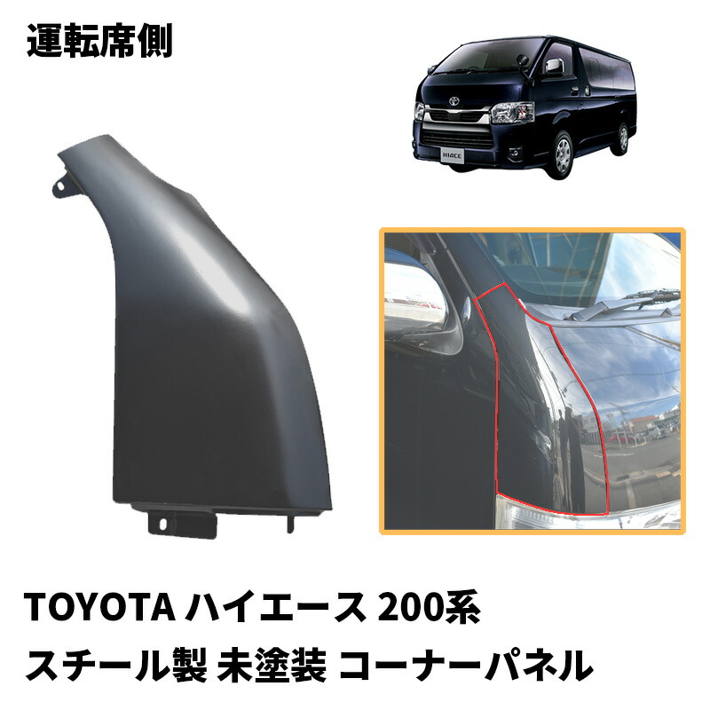納車即外し ハイエース 純正ガッツミラー・コーナーパネル カラー070