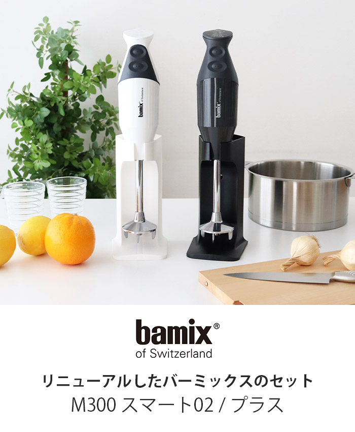 楽天市場】バーミックス bamix M300 セット / 全2種 2色 ( メーカ保証5
