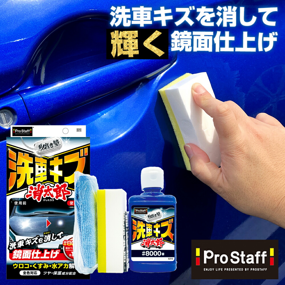 楽天市場】プロスタッフ 魁 磨き塾 洗車キズ 消太郎 (車 傷 傷消し