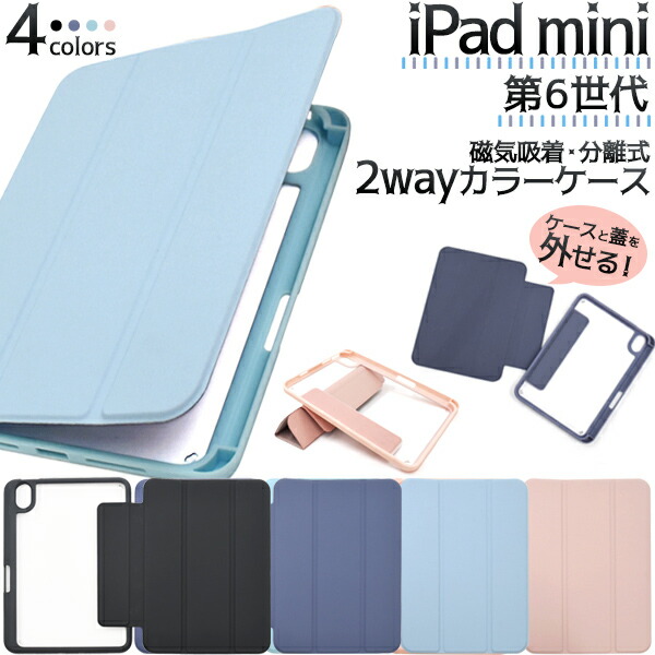 楽天市場】送料無料 iPadmini 第6/7世代 2way 手帳型 カラーケース 蓋