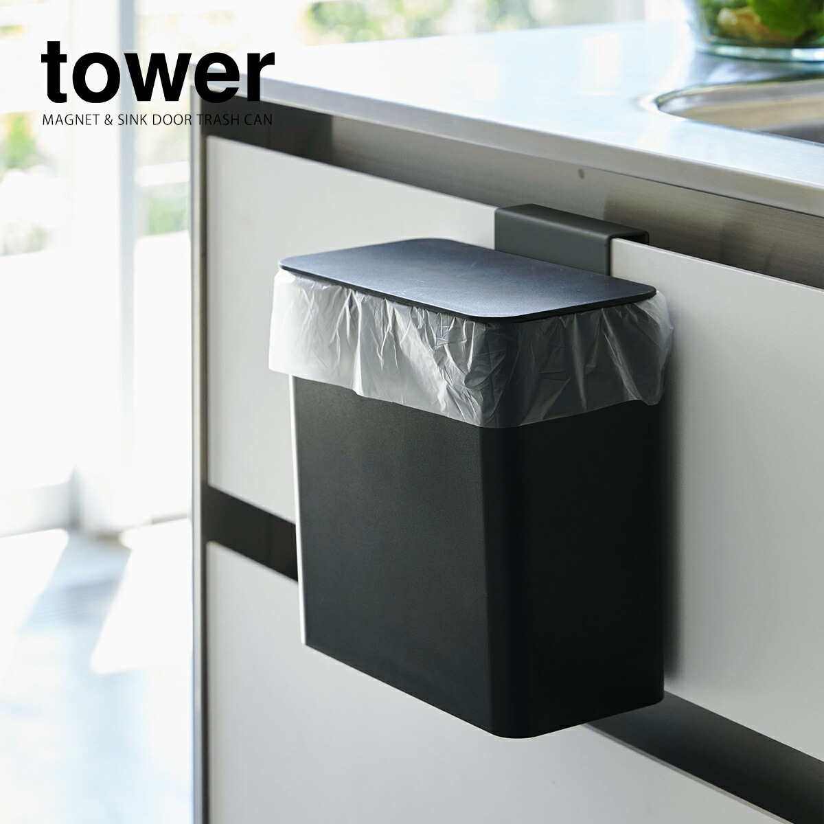 楽天市場】［ tower / タワー マグネット＆シンク扉ゴミ箱 ］ゴミ箱