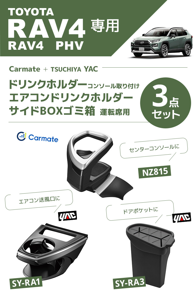 楽天市場】【送料無料】カーメイト RAV4専用 ドリンクホルダー
