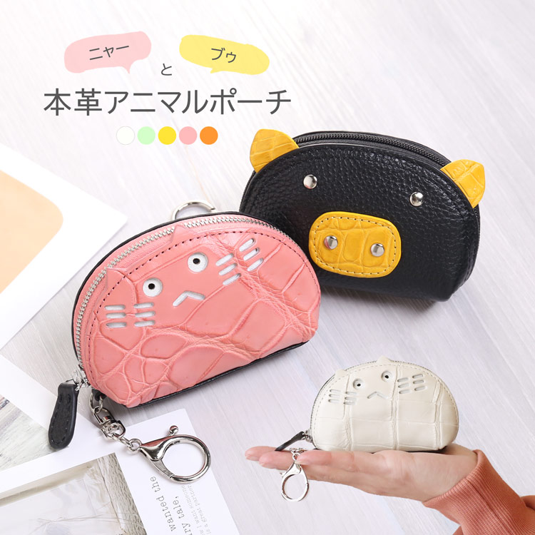 楽天市場】ポーチ ミニポーチ レザーポーチ 革 猫 豚 アニマル 動物
