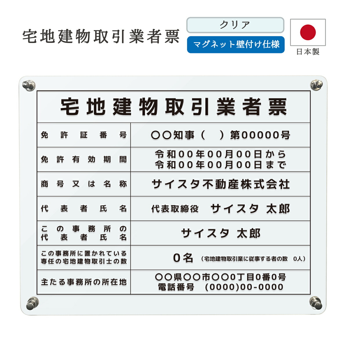 令和7年4月改正】宅地建物取引業者票 マグネット壁付けタイプ (450mm