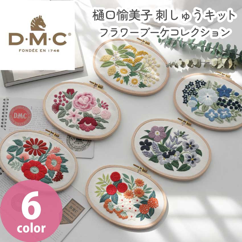楽天市場】DMC 樋口愉美子先生 刺しゅうキット フラワーブーケ