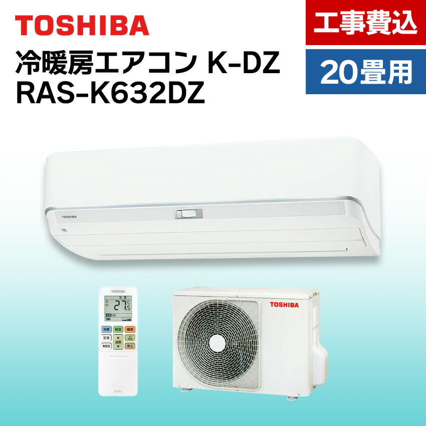 東芝 エアコン 【おもに20畳】 RAS-K632DZ （電源単相200V）