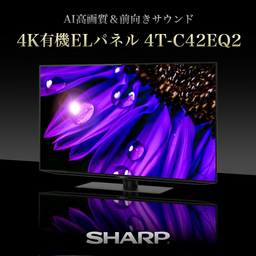 4T-C42EQ2 シャープ アクオス 4K 有機ELテレビ 42インチ 42型 - LIFE