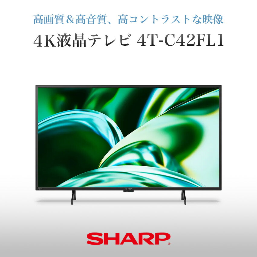 4T-C42FL1 シャープ アクオス 4K 液晶テレビ FL1 42インチ 42型
