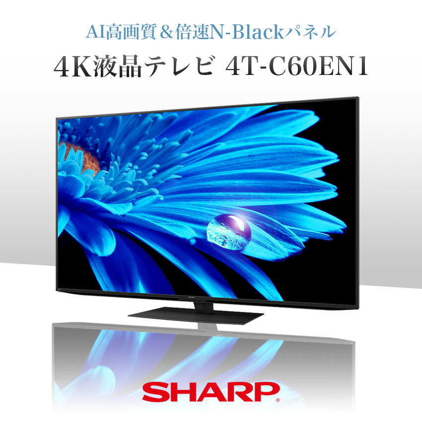 4T-C60EN1 シャープ アクオス 4K 液晶テレビ 60インチ 60型 - LIFE
