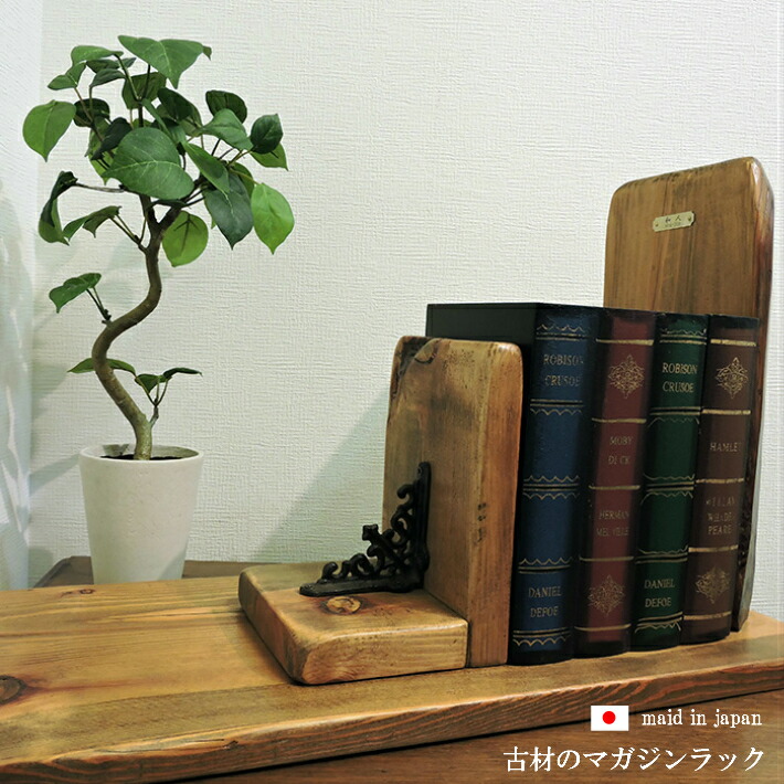 楽天市場】日本製 古材 ブックスタンド ブックエンド 本棚 本立て 木製