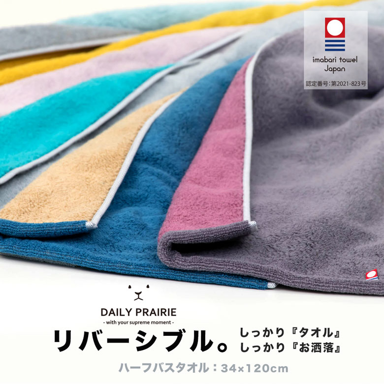 ユアサプライムス.com｜今治リバーシブルハーフバスタオル COREV-HB