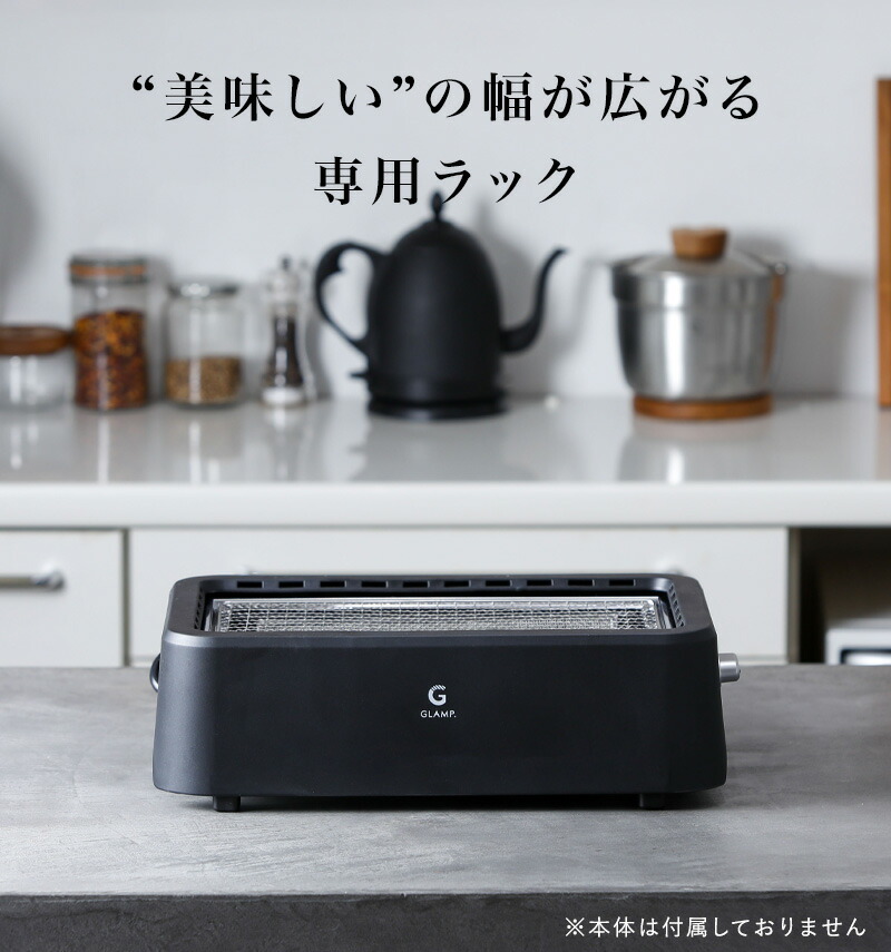 楽天市場】特典付き！ GLAMP. グランプ【 超少煙グリル用 グリルラック