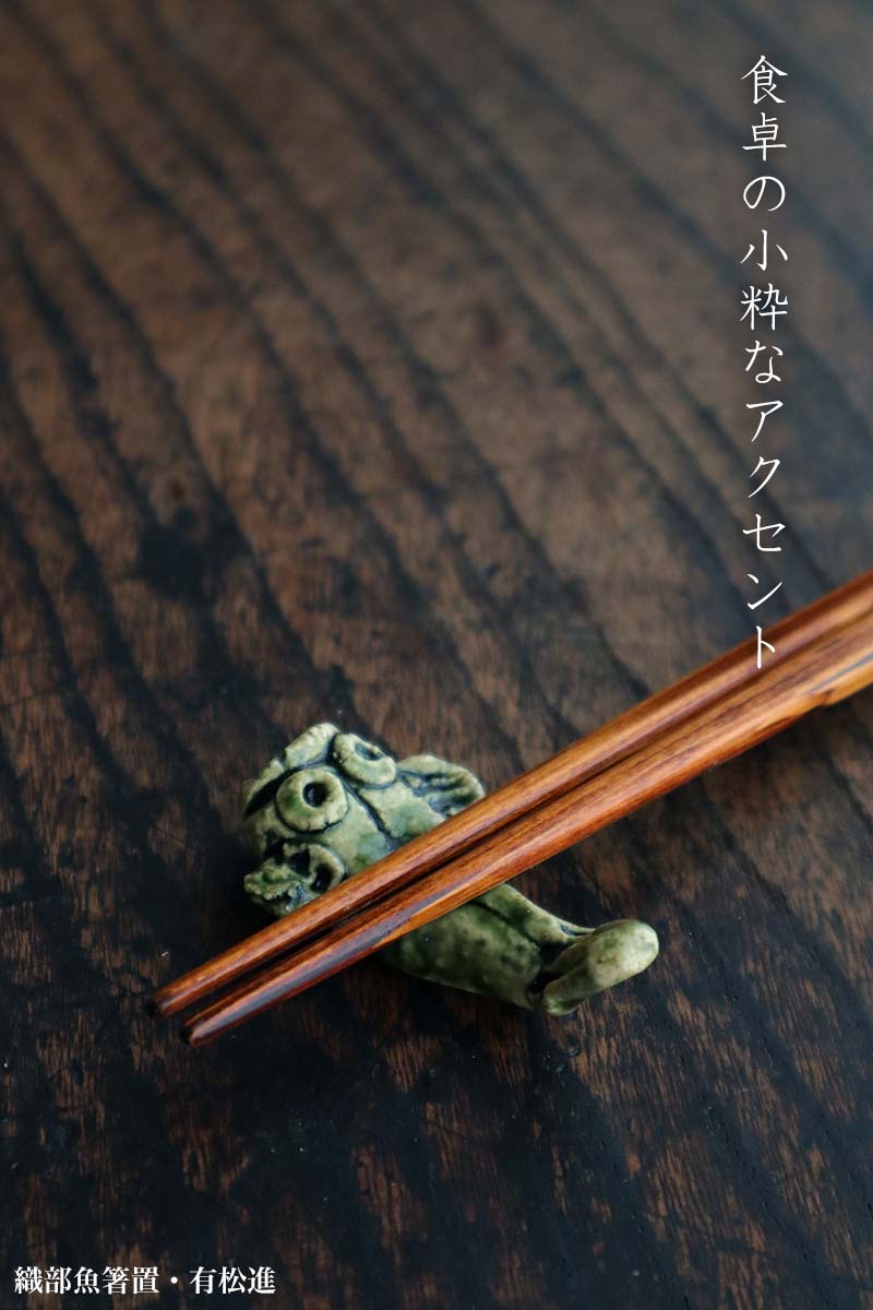 楽天市場】織部焼：織部魚箸置・5個1組・有松進《箸置き》 : 和食器の