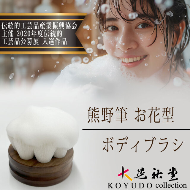 晃祐堂】 熊野筆 花型ボディブラシ 柄なしタイプ（山羊毛 +