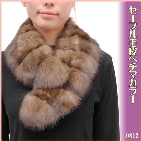 ロシアンセーブル 毛皮マフラー レディース ブラウン フリーサイズ 0812
