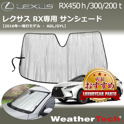 レクサス RX専用 サンシェードの販売ページです。｜レクサスRX