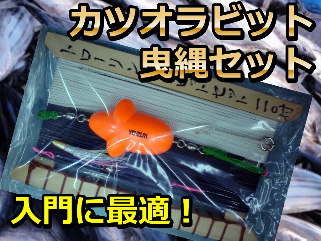 完全仕掛け！ カツオラビット曳縄セット