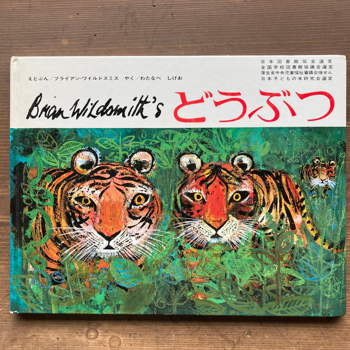 どうぶつ／ブライアン・ワイルドスミス ② | MILMOUNTAIN STORE