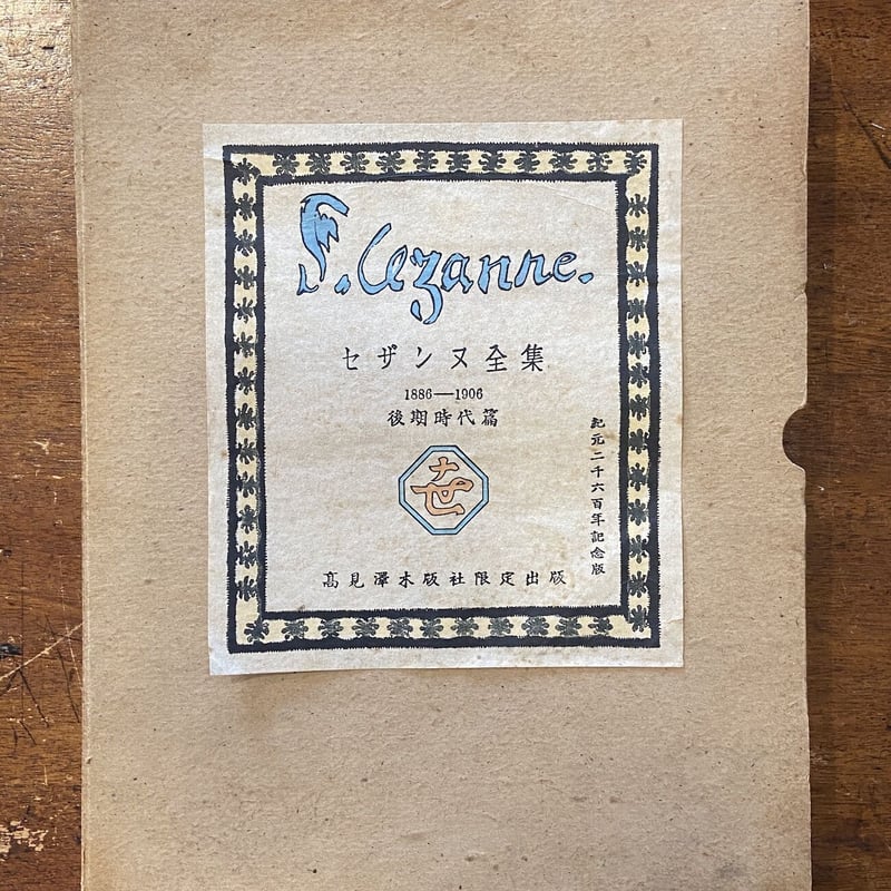 高見澤木版社版 セザンヌ全集 前期・後期2冊セット」ポール・セザンヌ