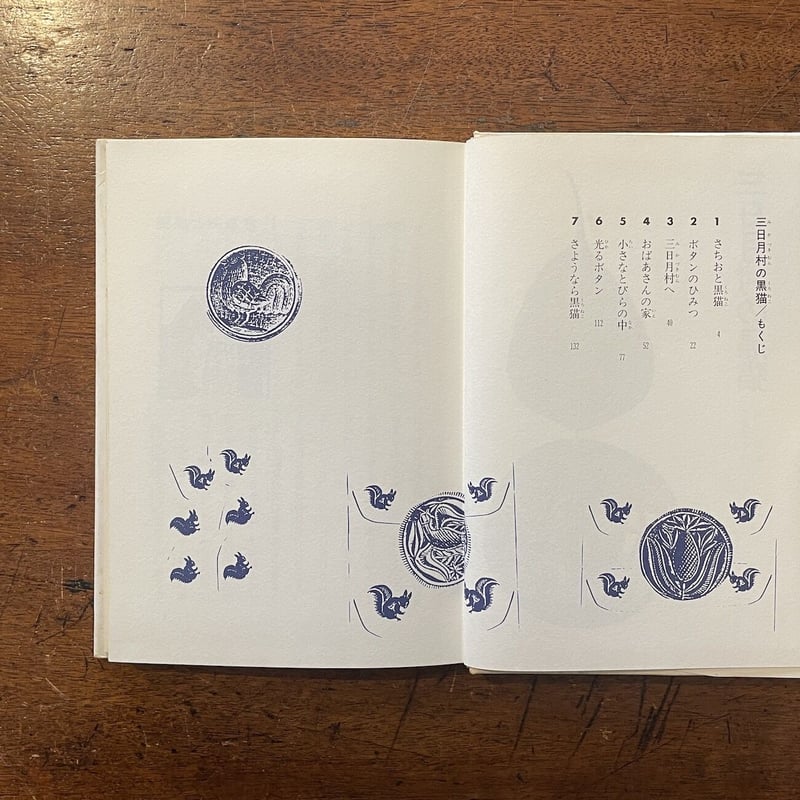 三日月村の黒猫」安房直子 作 司修 絵 | Frobergue online store