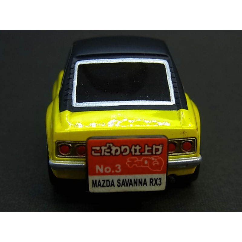 チョロQ こだわり仕上げNo.3 マツダサバンナRX3 | トイズ・スタイル