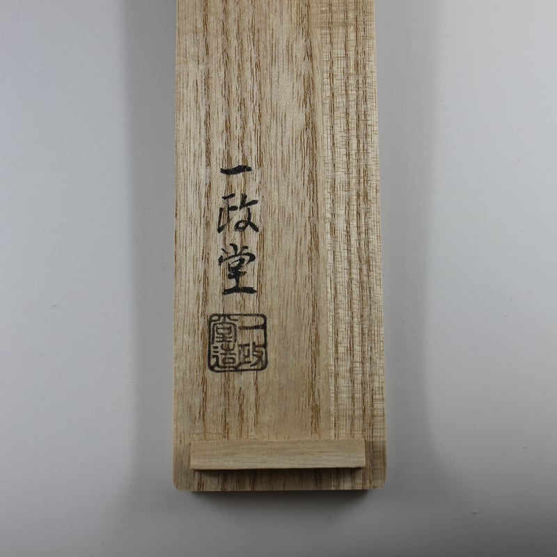 一政堂 風炉用火箸 桐箱入【茶道具／美津火箸／風炉用火箸】 | 龍門堂