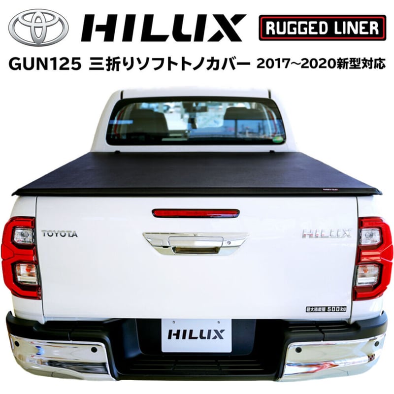 ハイラックス トノカバー GUN125 ソフト 三つ折り 荷台カバー | LADDER