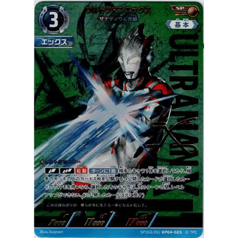 ウルトラマンエックス ザナディウム光線[BP04-SP03]【SP】 | Duel Porta
