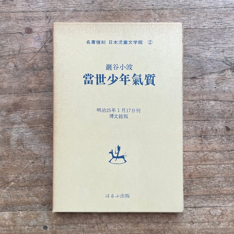 巌谷小波『當世少年氣質』（名著復刻 日本児童文学館②）【再入荷
