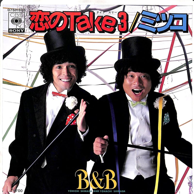 B&B(島田洋七・島田洋八) / 恋のTake3・ミツコ［※日本盤 品番:07SH 846