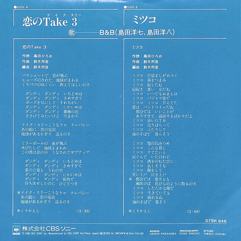 B&B(島田洋七・島田洋八) / 恋のTake3・ミツコ［※日本盤 品番:07SH 846