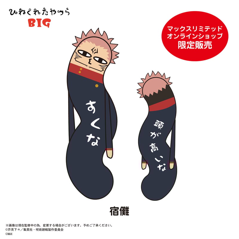 呪術廻戦 ひねくれたやつら BIG 宿儺 | MAXLIMITED ONLINE SHOP